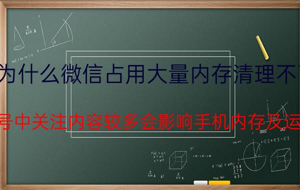 为什么微信占用大量内存清理不了 微信订阅号中关注内容较多会影响手机内存及运行速度吗？